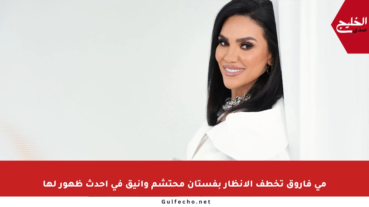 مي فاروق تخطف الأنظار بفستان محتشم وأنيق في أحدث ظهور لها